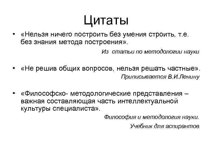 Цитаты • «Нельзя ничего построить без умения строить, т. е. без знания метода построения»