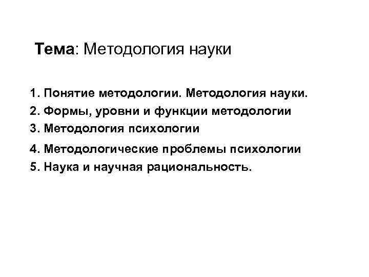 Тема: Методология науки 1. Понятие методологии. Методология науки. 2. Формы, уровни и функции методологии