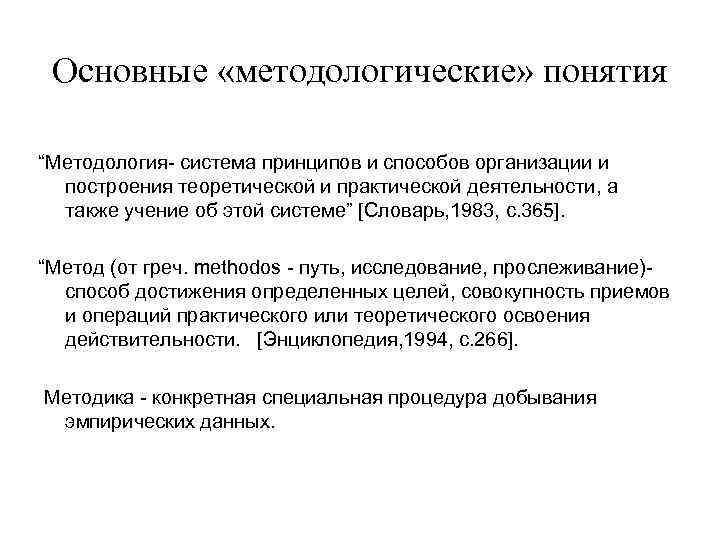 Основные «методологические» понятия “Методология- система принципов и способов организации и построения теоретической и практической