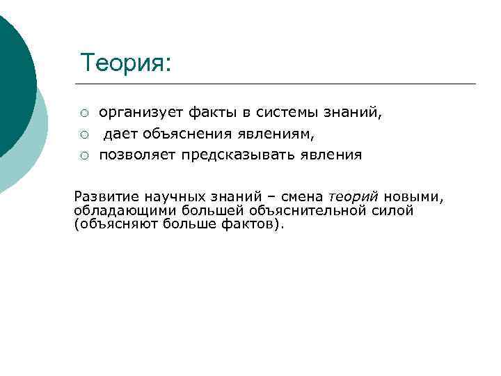 Теория: ¡ ¡ ¡ организует факты в системы знаний, дает объяснения явлениям, позволяет предсказывать