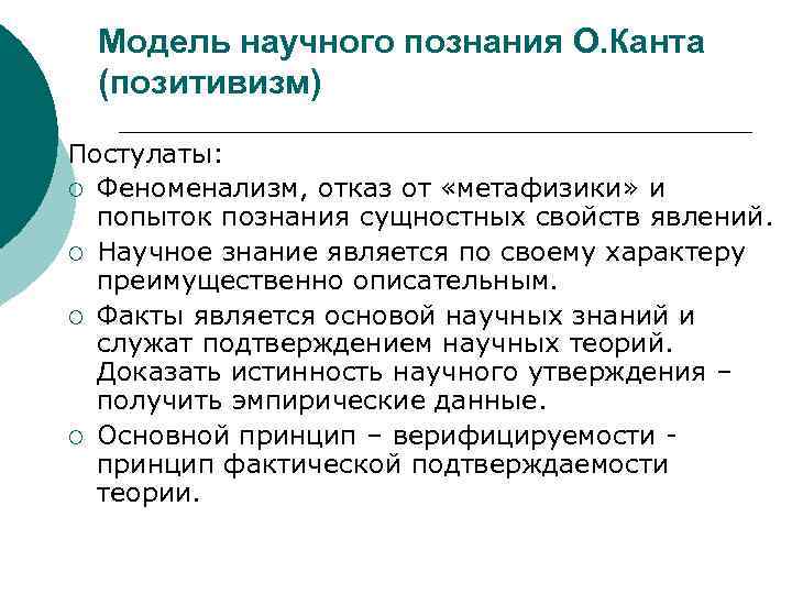 Модель научного познания О. Канта (позитивизм) Постулаты: ¡ Феноменализм, отказ от «метафизики» и попыток