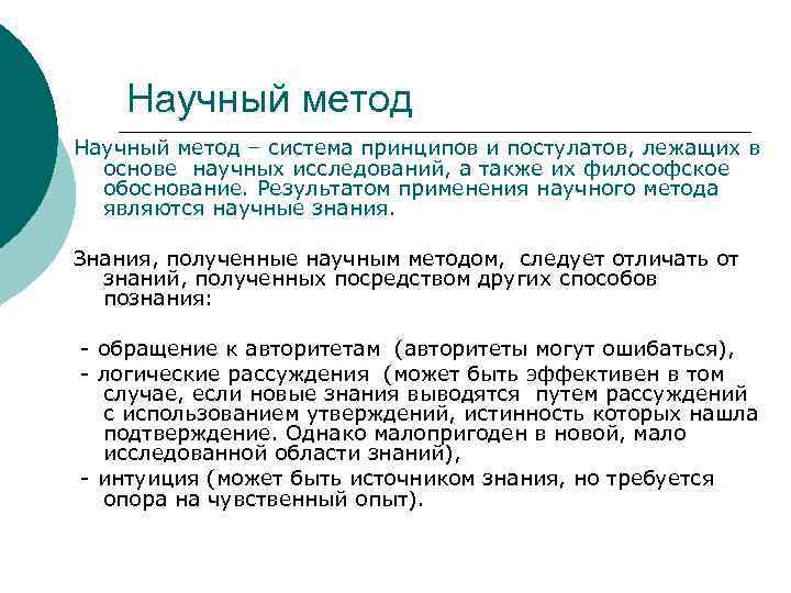 Научный метод – система принципов и постулатов, лежащих в основе научных исследований, а также