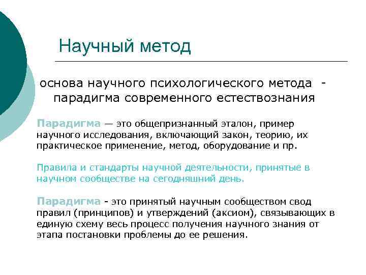 Научный метод основа научного психологического метода парадигма современного естествознания Парадигма — это общепризнанный эталон,