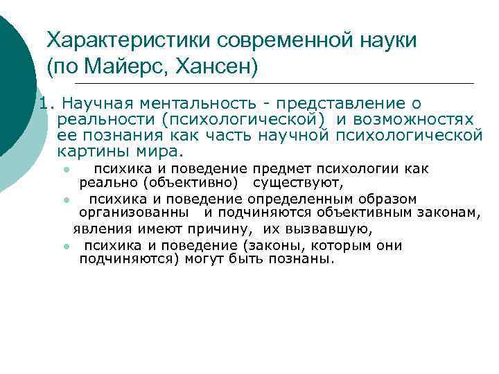 Характеристики современной науки (по Майерс, Хансен) 1. Научная ментальность - представление о реальности (психологической)