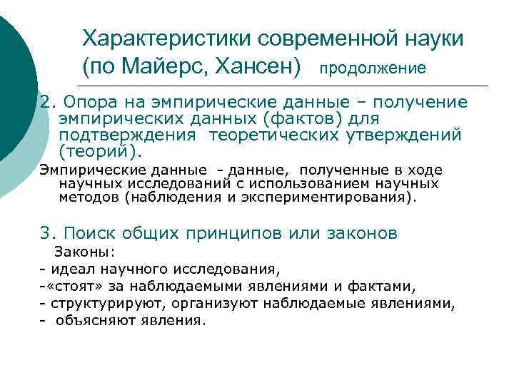 Характеристики современной науки (по Майерс, Хансен) продолжение 2. Опора на эмпирические данные – получение