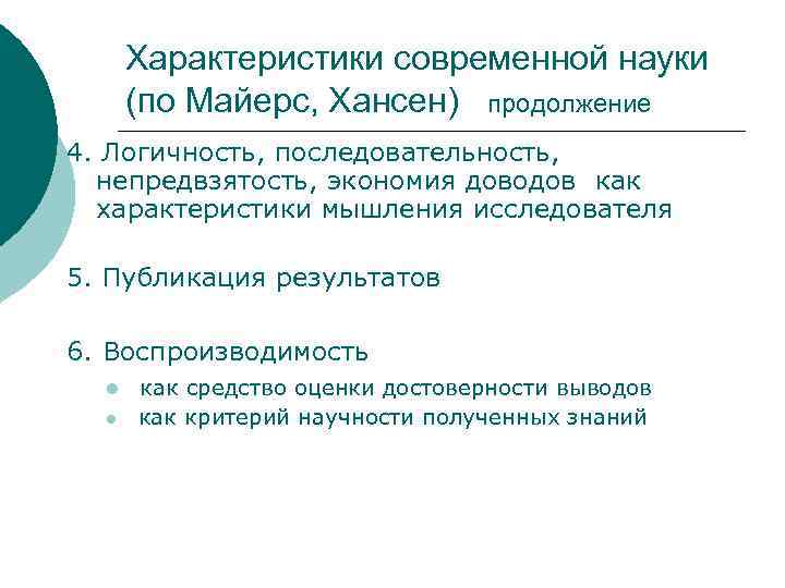 Характеристики современной науки (по Майерс, Хансен) продолжение 4. Логичность, последовательность, непредвзятость, экономия доводов как
