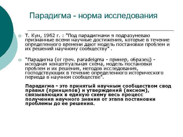 Парадигма - норма исследования ¡ Т. Кун, 1962 г. : 