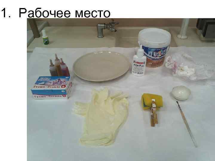 1. Рабочее место 