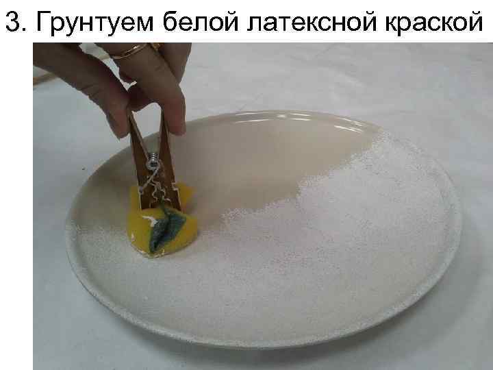 3. Грунтуем белой латексной краской 