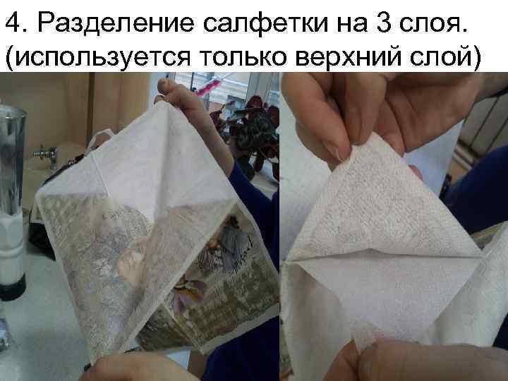 4. Разделение салфетки на 3 слоя. (используется только верхний слой) 