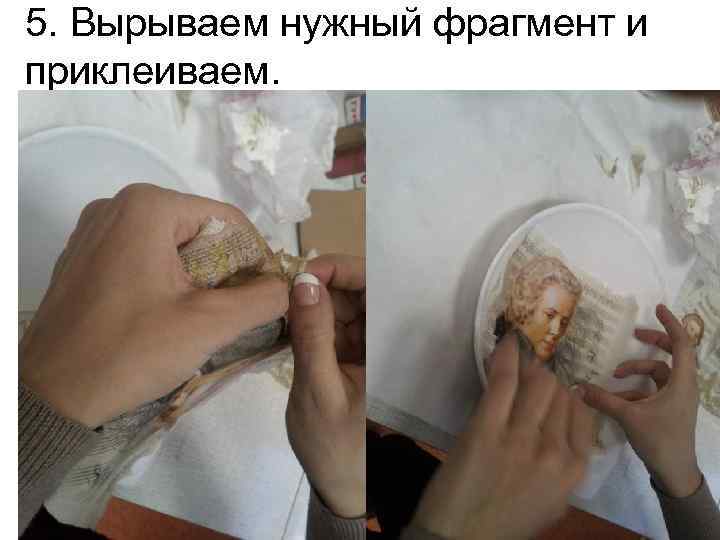 5. Вырываем нужный фрагмент и приклеиваем. 