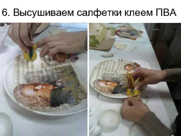 6. Высушиваем салфетки клеем ПВА 