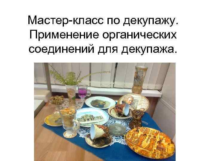 Мастер-класс по декупажу. Применение органических соединений для декупажа. 