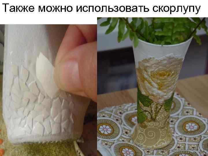 Также можно использовать скорлупу 