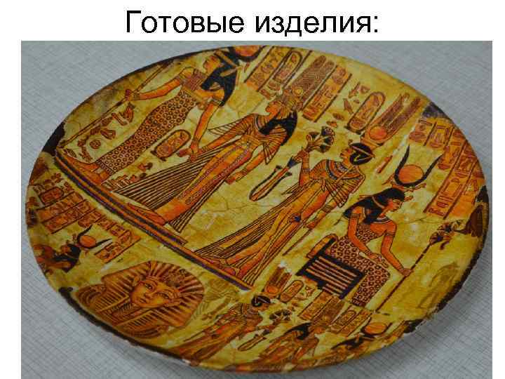 Готовые изделия: 