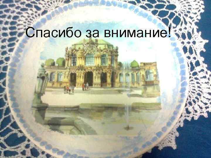 Спасибо за внимание! 