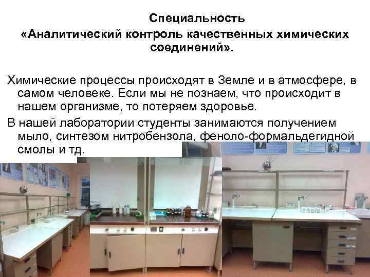  Специальность «Аналитический контроль качественных химических соединений» . Химические процессы происходят в Земле и