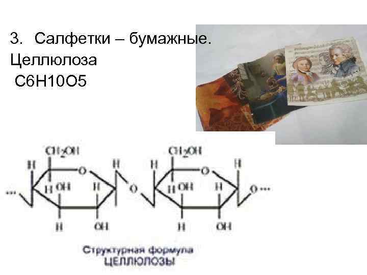 3. Салфетки – бумажные. Целлюлоза С 6 Н 10 О 5 