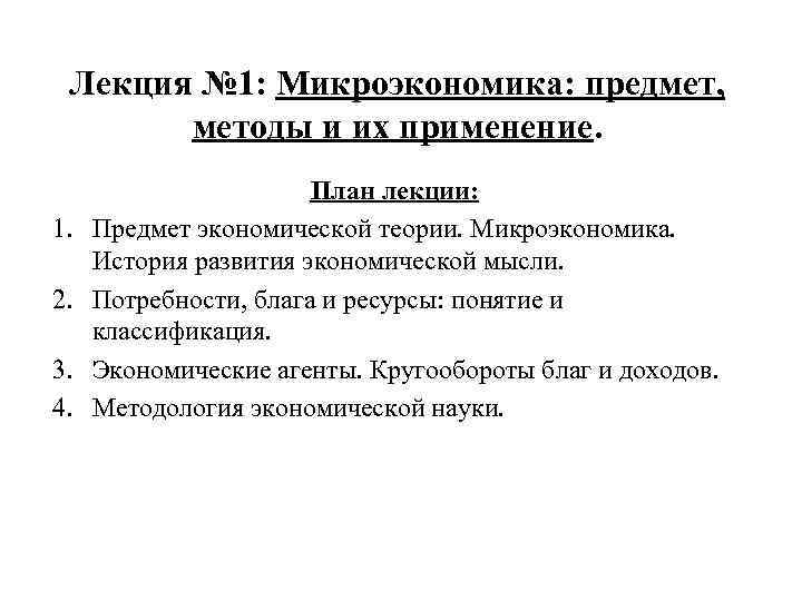 Лекция № 1: Микроэкономика: предмет, методы и их применение. 1. 2. 3. 4. План