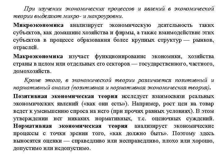 При изучении экономических процессов и явлений в экономической теории выделяют микро- и макроуровни. Микроэкономика