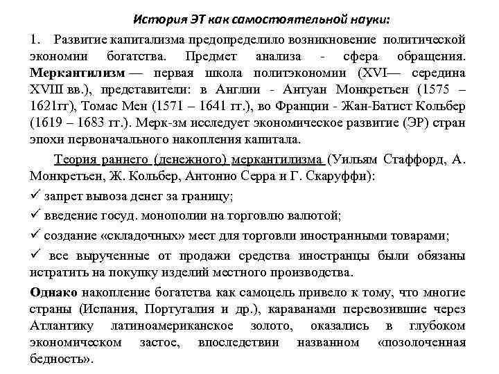 История ЭТ как самостоятельной науки: 1. Развитие капитализма предопределило возникновение политической экономии богатства. Предмет