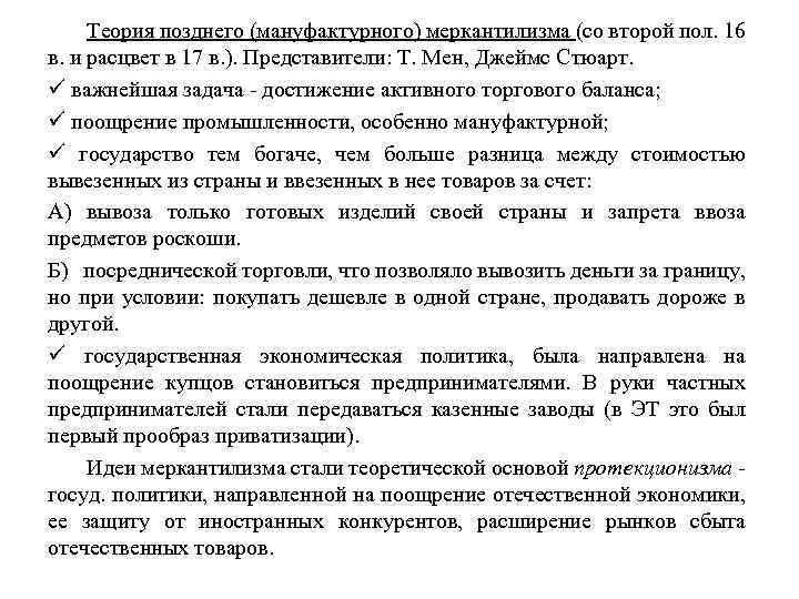 Теория позднего (мануфактурного) меркантилизма (со второй пол. 16 в. и расцвет в 17 в.