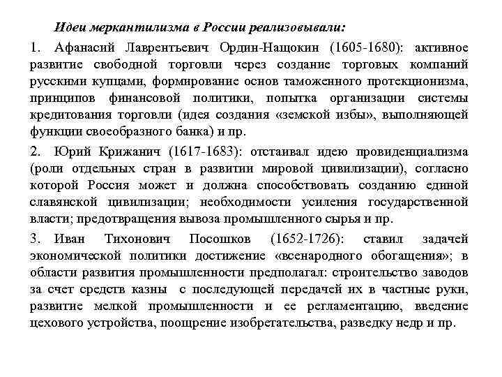 Идеи меркантилизма в России реализовывали: 1. Афанасий Лаврентьевич Ордин Нащокин (1605 1680): активное развитие