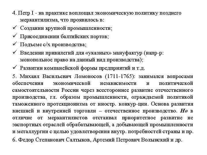 4. Петр I на практике воплощал экономическую политику позднего меркантилизма, что проявилось в: ü