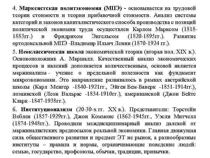 4. Марксистская политэкономия (МПЭ) - основывается на трудовой теории стоимости и теории прибавочной стоимости.