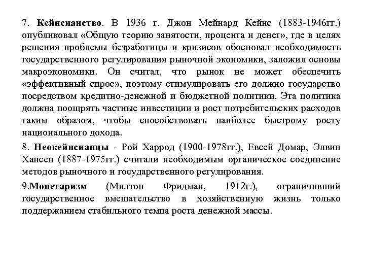 7. Кейнсианство. В 1936 г. Джон Мейнард Кейнс (1883 1946 гг. ) опубликовал «Общую