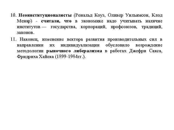 10. Неоинституционалисты (Рональд Коуз, Оливер Уильямсон, Клод Менар) считали, что в экономике надо учитывать