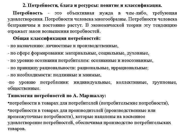 2. Потребности, блага и ресурсы: понятие и классификация. Потребность это объективная нужда в чем