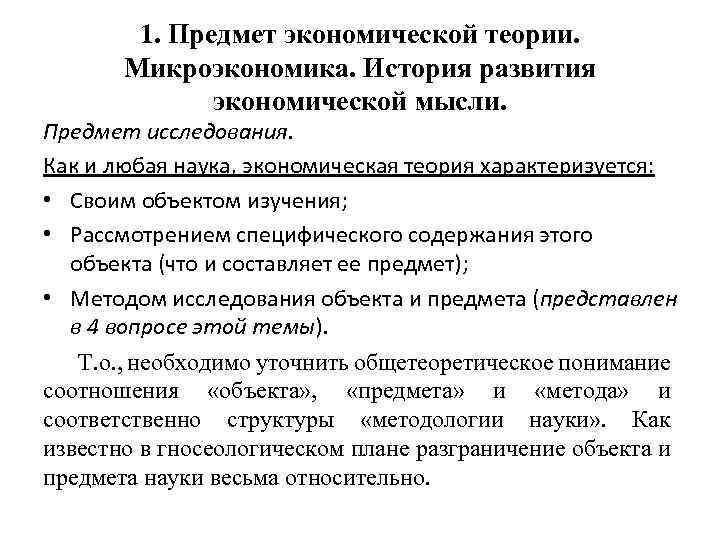 1. Предмет экономической теории. Микроэкономика. История развития экономической мысли. Предмет исследования. Как и любая