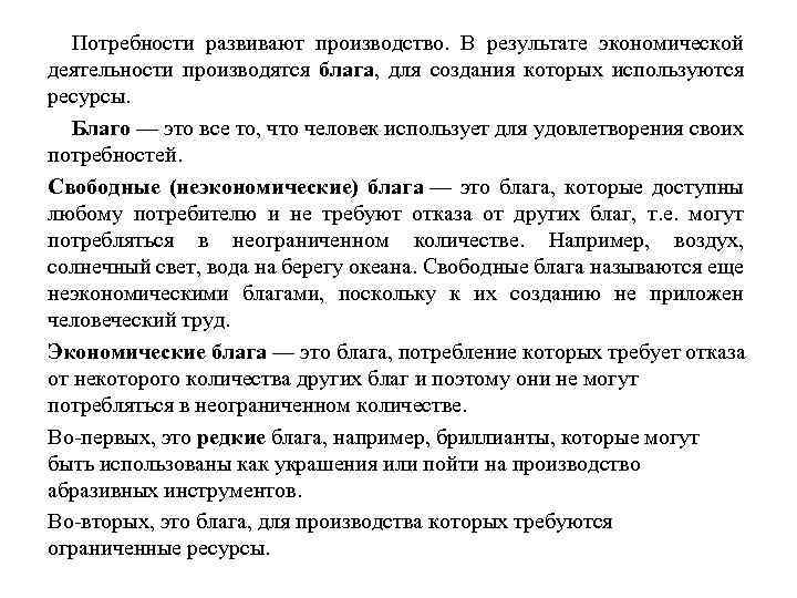 Потребности развивают производство. В результате экономической деятельности производятся блага, для создания которых используются ресурсы.