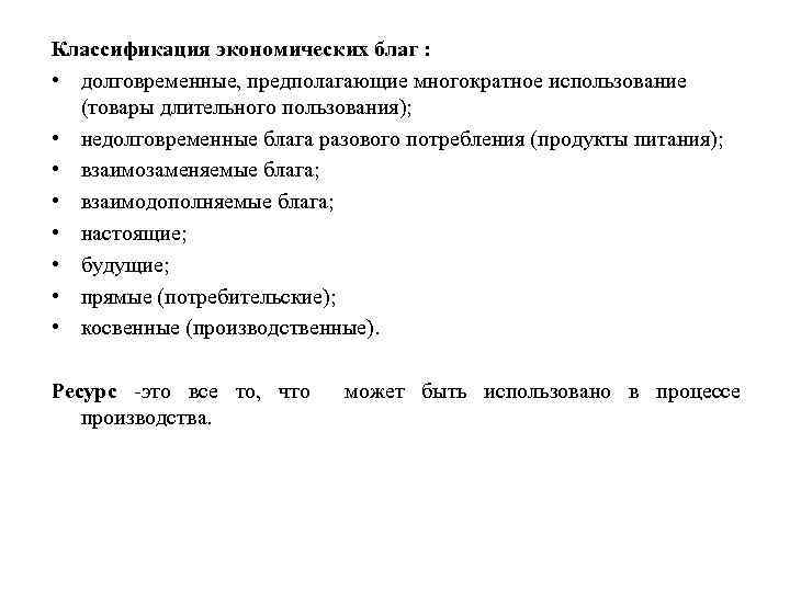 Классификация экономических благ : • долговременные, предполагающие многократное использование (товары длительного пользования); • недолговременные