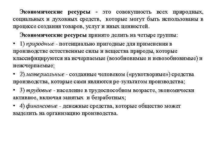 Экономические ресурсы - это совокупность всех природных, социальных и духовных средств, которые могут быть