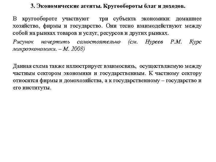 3. Экономические агенты. Кругообороты благ и доходов. В кругообороте участвуют три субъекта экономики: домашнее