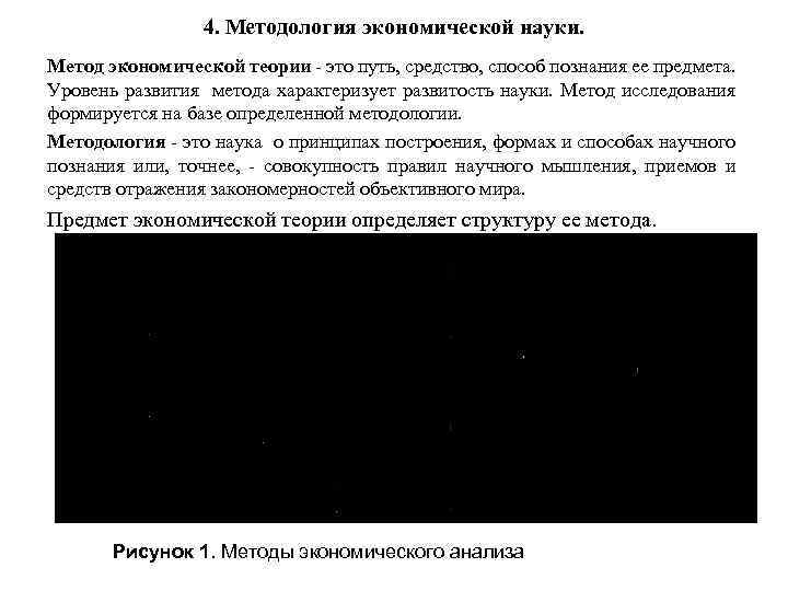 4. Методология экономической науки. Метод экономической теории это путь, средство, способ познания ее предмета.