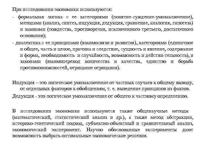 При исследовании экономики используются: формальная логика с ее категориями (понятие суждение умозаключение), методами (анализ,