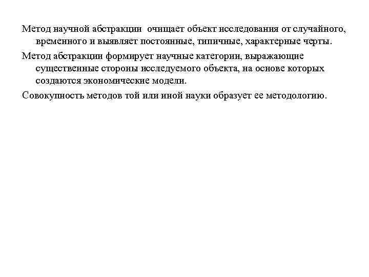 Метод научной абстракции очищает объект исследования от случайного, временного и выявляет постоянные, типичные, характерные