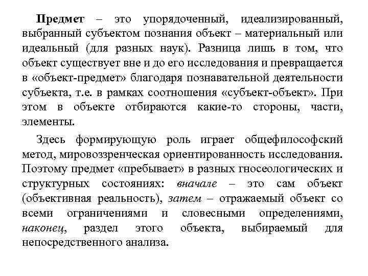 Предмет – это упорядоченный, идеализированный, выбранный субъектом познания объект – материальный или идеальный (для