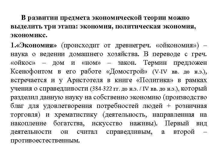 В развитии предмета экономической теории можно выделить три этапа: экономия, политическая экономия, экономикс. 1.