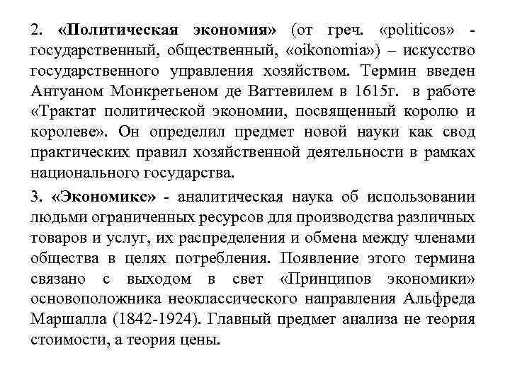 2. «Политическая экономия» (от греч. «politicos» государственный, общественный, «oikonomia» ) – искусство государственного управления