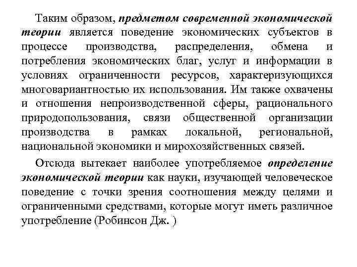 Таким образом, предметом современной экономической теории является поведение экономических субъектов в процессе производства, распределения,