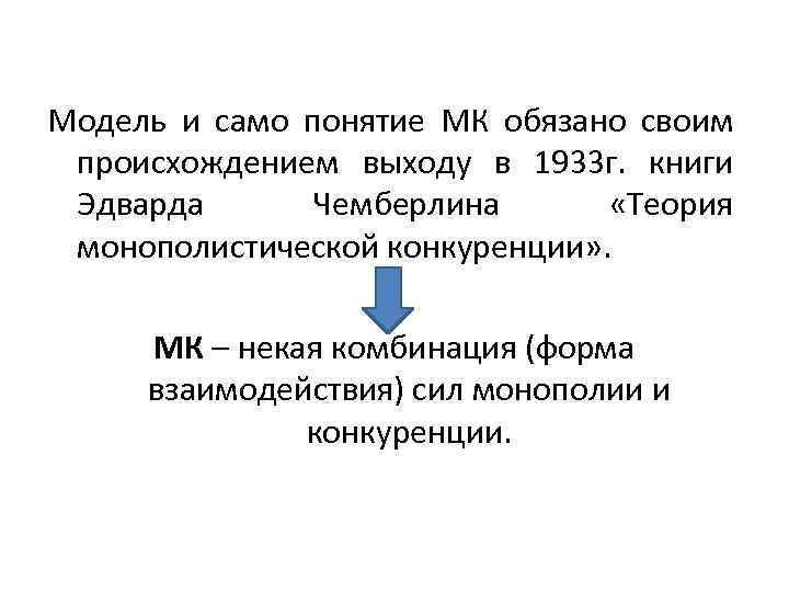 Модель и само понятие МК обязано своим происхождением выходу в 1933 г. книги Эдварда