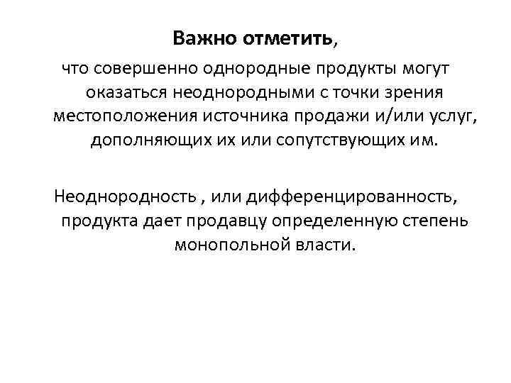 Важно отметить, что совершенно однородные продукты могут оказаться неоднородными с точки зрения местоположения источника