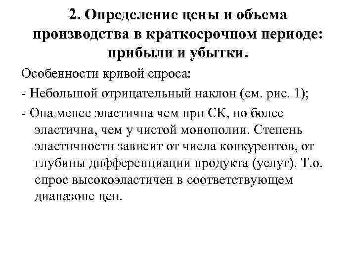 2. Определение цены и объема производства в краткосрочном периоде: прибыли и убытки. Особенности кривой