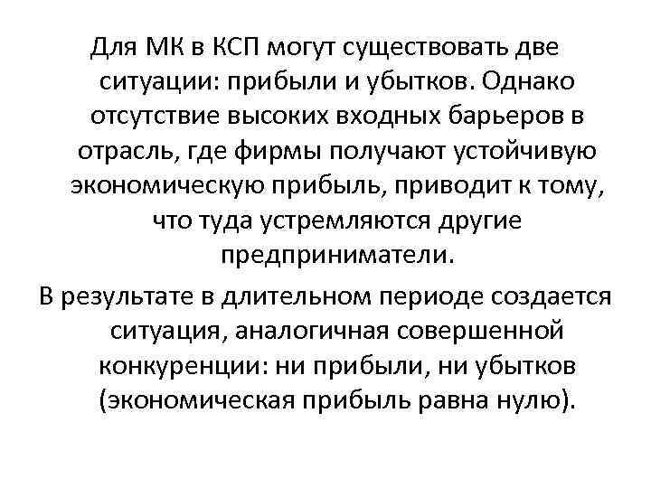 Для МК в КСП могут существовать две ситуации: прибыли и убытков. Однако отсутствие высоких