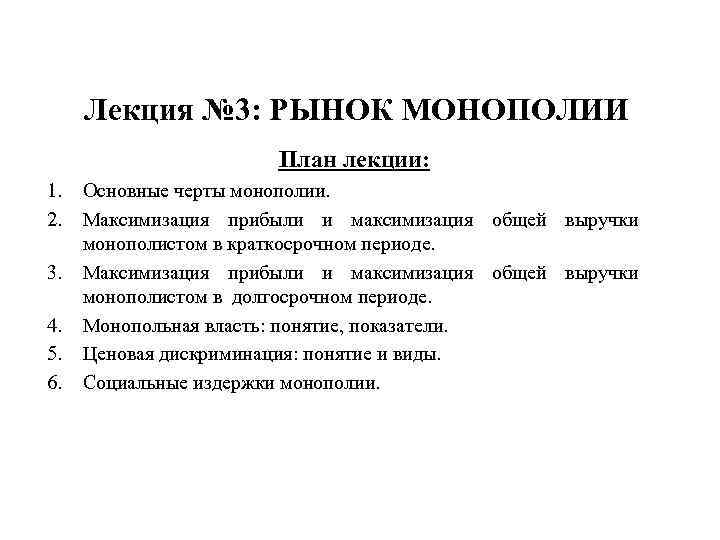 Лекция № 3: РЫНОК МОНОПОЛИИ План лекции: 1. 2. 3. 4. 5. 6. Основные
