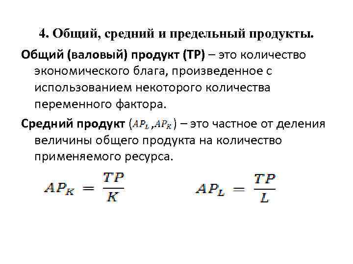 Предельный фактор. Предельный продукт переменного ресурса формула. Средний продукт экономика формула предельный продукт. Общий продукт TP формула. Формула среднего продукта переменного фактора.